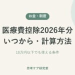 医療費控除2026年分 いつから・計算方法 10万円以下でも使える条件