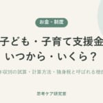 子ども・子育て支援金 いつから・いくら？