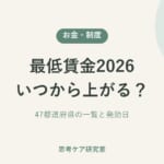 最低賃金2026 いつから上がる？47都道府県の一覧と発効日