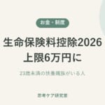 生命保険料控除2026 上限6万円に