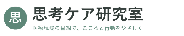 思考ケア研究室
