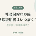 社会保険料控除 控除証明書はいつ届く？